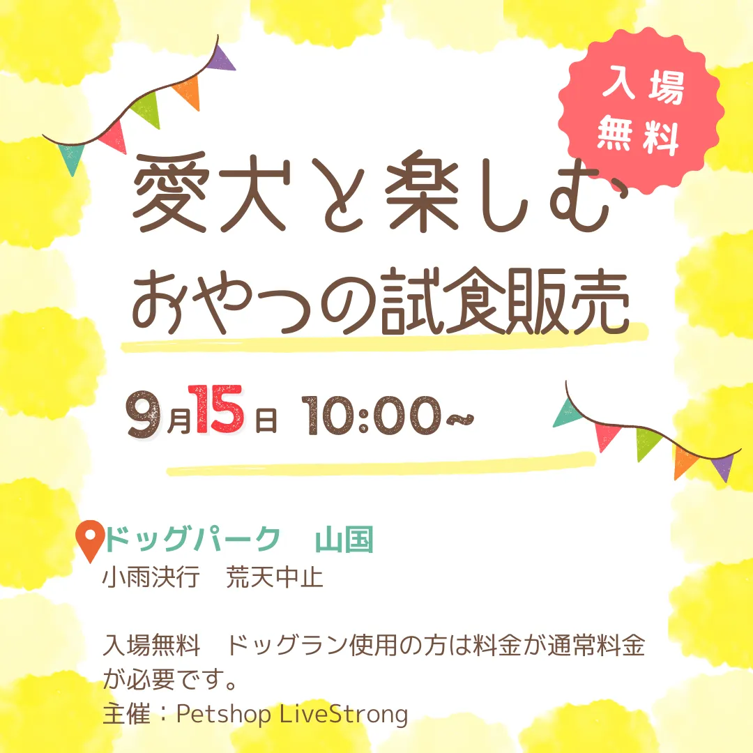 愛犬と楽しむ試食販売会を行います。
