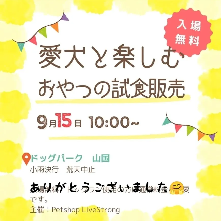 ドックパーク山国での試食販売会にお越し頂きありがとうございました✨